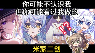 你可能不认识我，但你可能看过我做的米家二创手书……
