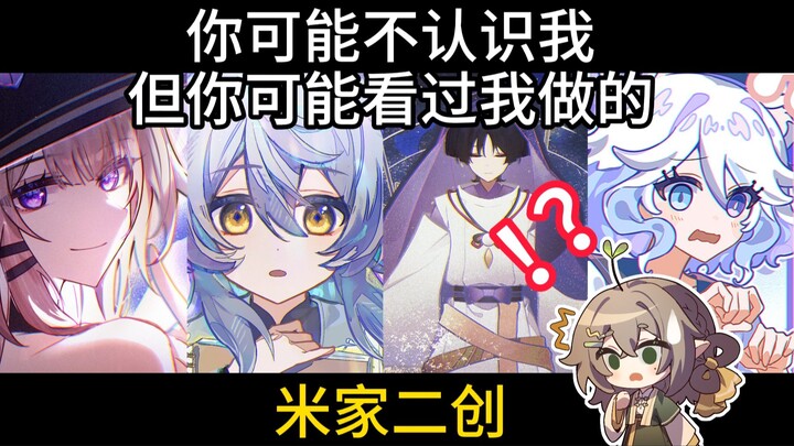 你可能不认识我，但你可能看过我做的米家二创手书……