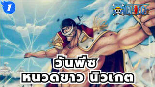 วันพีซ
หนวดขาว นิวเกต——"มนุษย์ทุกคนเป็นบุตรแห่งท้องทะเล"_1