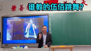 解密：伍佰的舞蹈是谁教的？