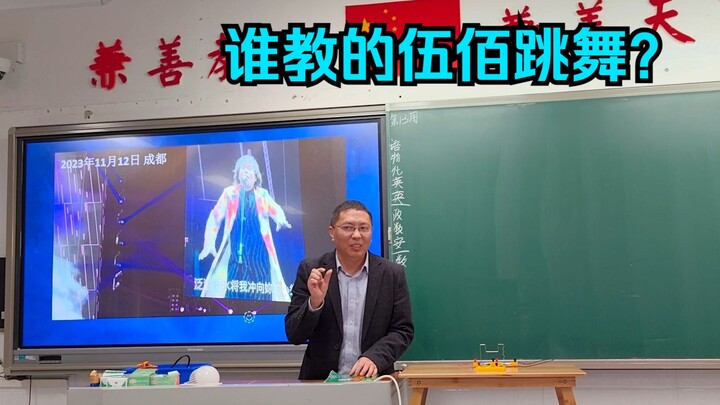 解密：伍佰的舞蹈是谁教的？