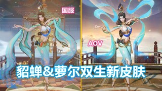 王者AOV再联动！貂蝉&萝尔双生新皮肤【风起舞动】特效对比！