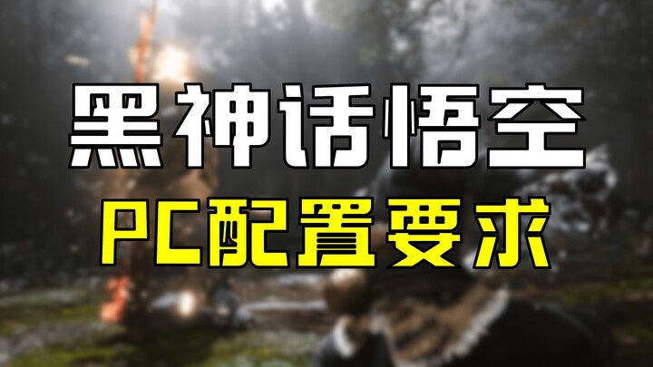 PC system requirements for Black Myth: Wukong have been announced—can your PC handle it?