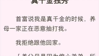 （完结版）真千金独秀