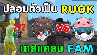 Free Fire ปลอมตัวเป็น RUOK ไปเทสแคลน | ยิงหัวทั้งเกม จนคิดว่าเป็น RUOK ตัวจริง!!