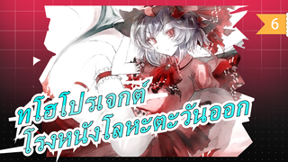 [ทโฮโปรเจกต์ MMD] โรงหนังโลหะตะวันออก_6