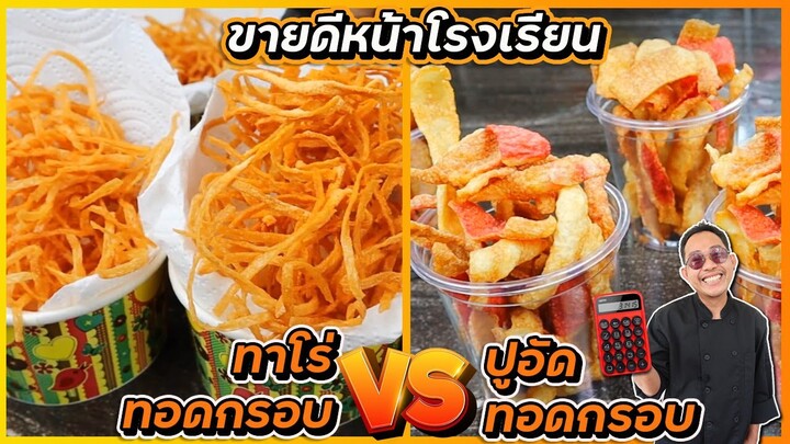 เมนูขายดีหน้าโรงเรียน ทาโร่ทอด vs ปูอัดทอด (ทำยังไงให้กรอบนาน) ไม่อมน้ำมัน |  เชฟแว่น and มนุษย์เมีย