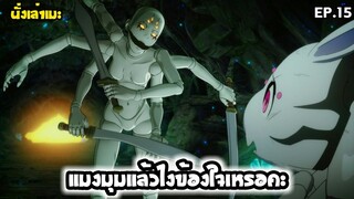 [นั่งเล่าเมะ] แมงมุมแล้วไงข้องใจเหรอคะ? EP.15