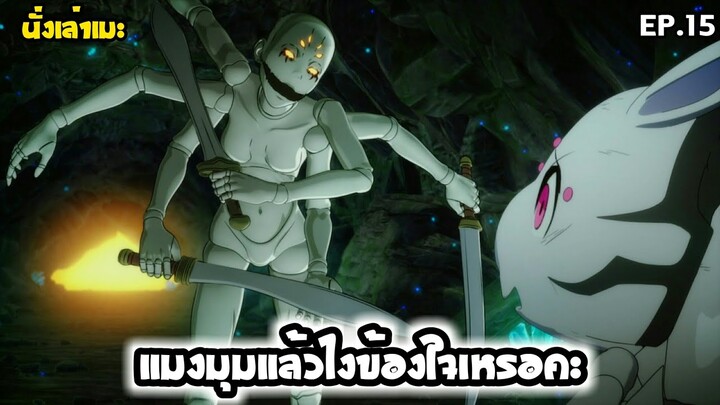 [นั่งเล่าเมะ] แมงมุมแล้วไงข้องใจเหรอคะ? EP.15