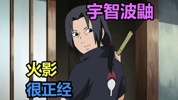 火影很正经：宇智波鼬
