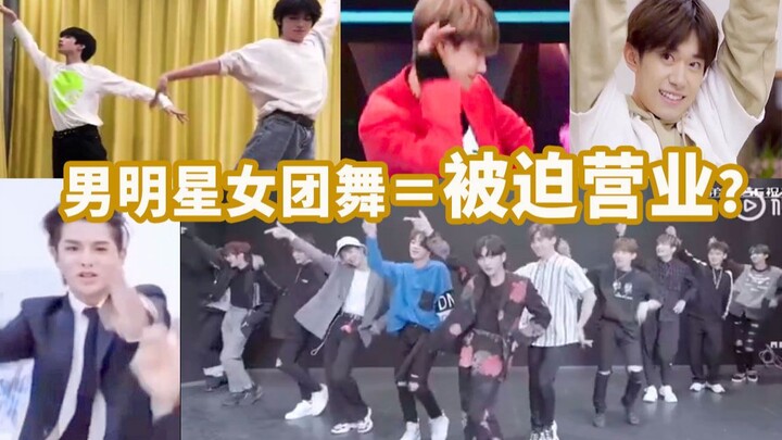 男明星的“被迫营业”女团舞？！你们平时没少练吧！