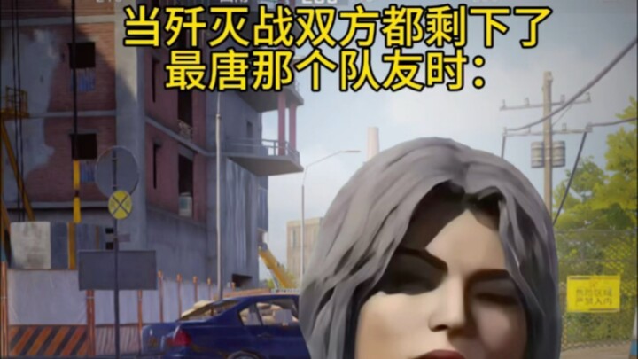 เมื่อในศึกล้างบาง ทั้งสองทีมเหลือแค่เพื่อนร่วมทีมคนที่แย่ที่สุดอยู่เท่านั้น