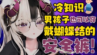男孩子也可以穿戴蝴蝶结的安全裤！虚拟主播带货？！
