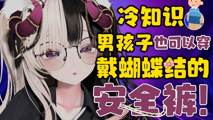 男孩子也可以穿戴蝴蝶结的安全裤！虚拟主播带货？！
