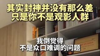 其实封神并没有那么差，只是你不是观影人群