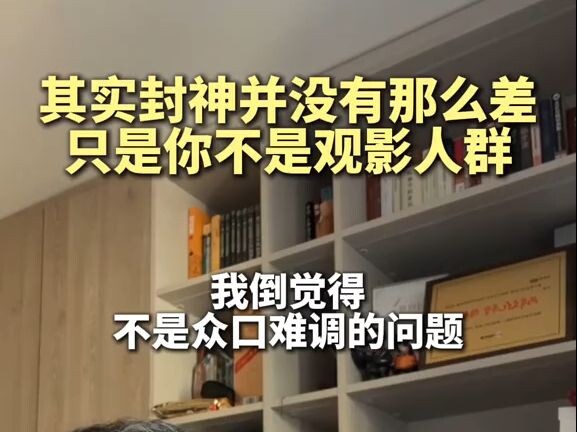其实封神并没有那么差，只是你不是观影人群
