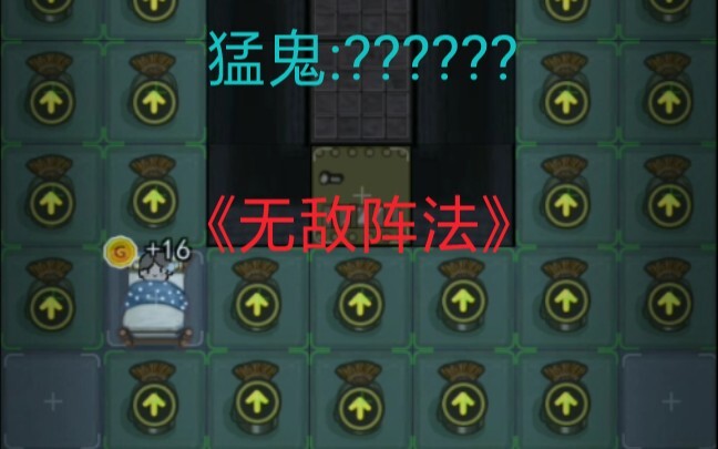 【猛鬼宿舍】儒将可识此阵?