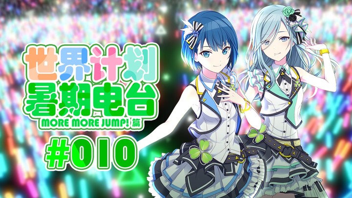 【PJS ซับไตเติล】โปรเจกต์โลก วิทยุฤดูร้อน #10 ตอน MORE MORE JUMP! บรรยายและแปลเป็นภาษาจีน [โยชิโอกะ มา