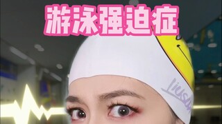 游泳强迫症，看你中几个？