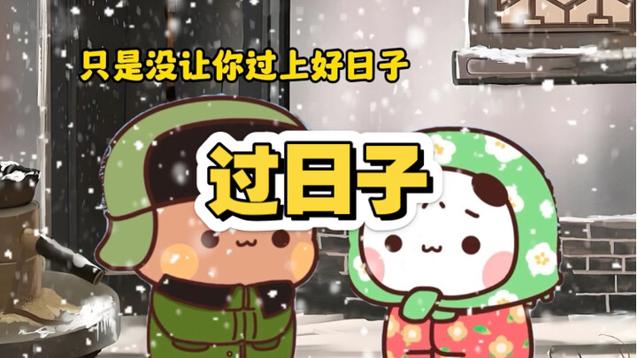 过日子