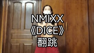 《DICE》翻跳|谁懂！真的很爱忙内这段！