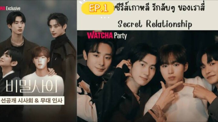รักลับๆ ของเราสี่ EP.1
