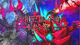 贝利亚融合兽的神奇设计！（尝试）解析为什么贝利亚融合兽那么别出心裁，细节拉满 （最终章）