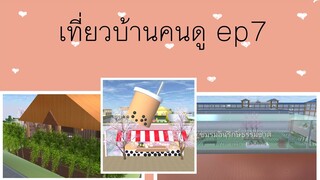 เที่ยวบ้านคนดู ep7|sakura school simulator 🏠🪴