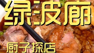 绿波廊 厨子探店¥1174