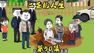 第50集 冲出徐家庄，酒店夫妻之实。