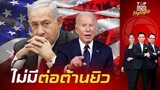 "โจ ไบเดน" ปิดตาอ้างไม่มีประท้วงต่อต้าน "อิสราเอล" ในสหรัฐฯ ทั้งที่จริงไฟลามไปทั่ว | TOPNEWSTV