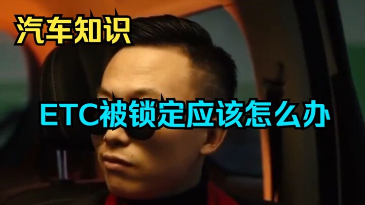 [Car Knowledge] What Should You Do If Your ETC Is Locked?