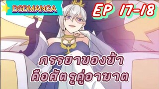 (พากย์มังงะ) ภรรยาของข้าคือศัตรูคู่อาฆาต ตอนที่ 17-18