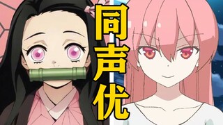What other roles has the voice actor of "Nezuko" played? [Voice actors are all monsters]
