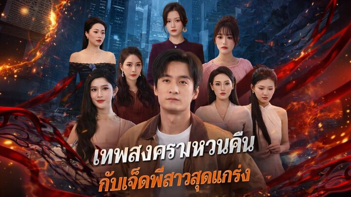 เทพสงครามหวนคืนกับเจ็ดพี่สาวสุดแกร่ง พากย์ไทย