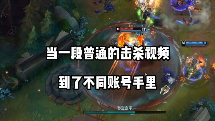 当一个普通的击杀视频到了不同账号手里