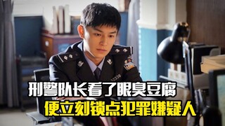刑警队长只是看了眼臭豆腐，便立刻锁点犯罪嫌疑人，犯罪片