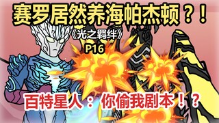 Light Bonds P16: Zero Raises Hyperzetton?!