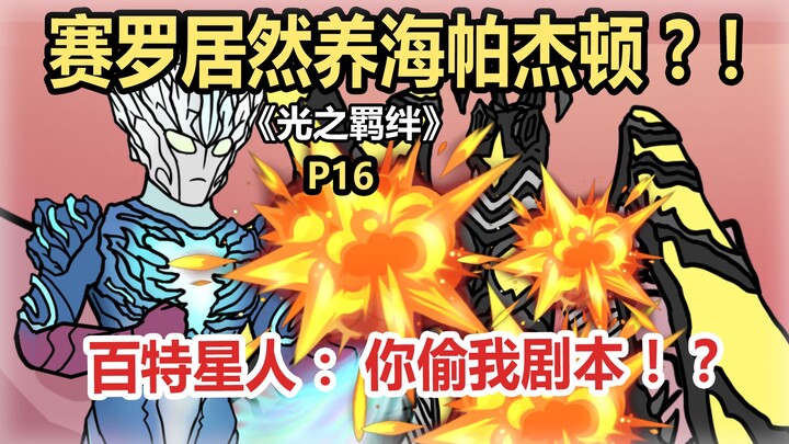 Light Bonds P16: Zero เพิ่ม Hyperzetton?!