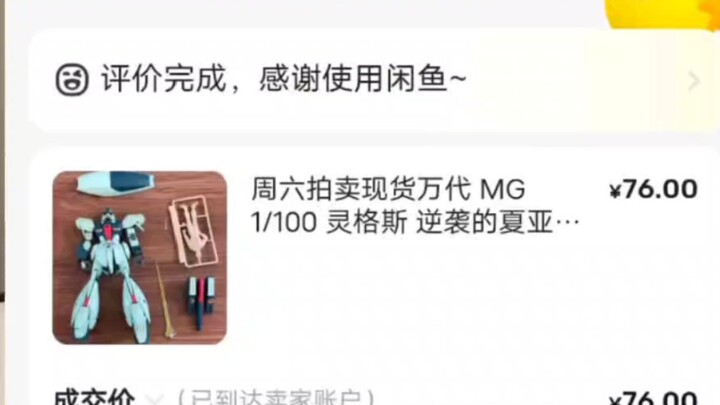 闲鱼上76块拍了个万代MG的灵格斯，加八块邮费，逆袭的夏亚后就没看高达正史了，买不起正版也算是变相圆了下年轻时的爱好～