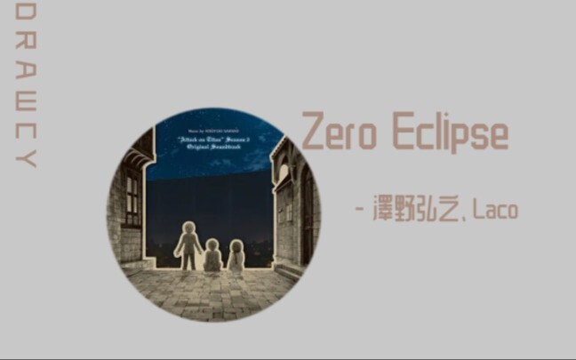 歌曲推荐：Zero Eclipse - 澤野弘之、Laco（无损）