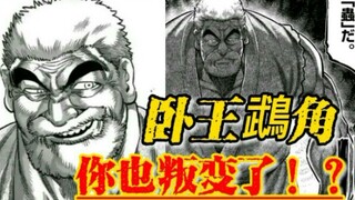 【拳愿奥米迦】卧王化虫，真假难辩