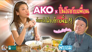 AKO X  ปิ่นโตกับเพื่อน (ท้ายคลิปมีขอข้าวเพิ่ม)