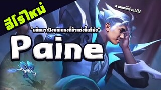 RoV : รีวิวตัวใหม่ Paine ในแรงค์คอน สกิล 2 ทีตาย !