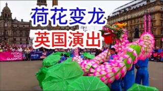 炸裂！荷花变龙！英国中国非遗演出！湖州长兴百叶龙外国舞龙表演演出震撼外国人！
