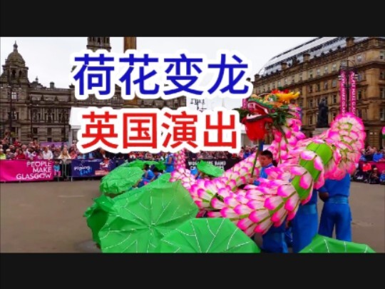 炸裂！荷花变龙！英国中国非遗演出！湖州长兴百叶龙外国舞龙表演演出震撼外国人！