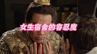 《女生宿舍的容忍度》