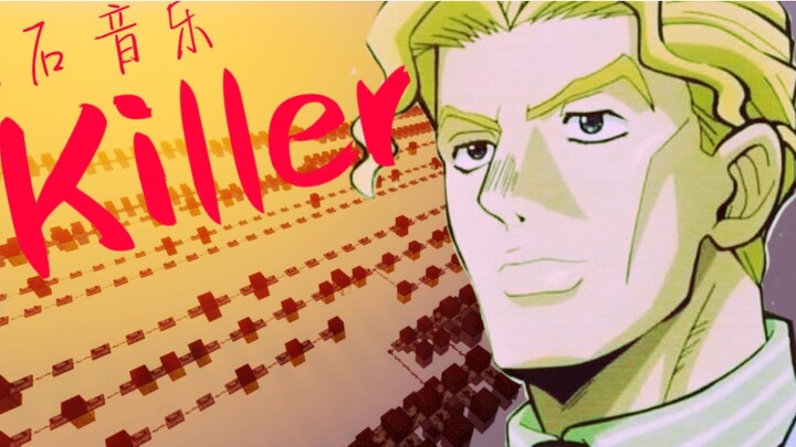 [เพลง Redstone/JOJO] Killer (เพลงประกอบภาพยนตร์ Kirana Yoshikage) โน้ตบ็อกซ์เหล่านี้ได้รับการสัมผัสจ