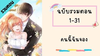 คนนี้ฉันจอง รวมตอน ตอนที่ 1-31