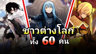 ชาวต่างโลกและผู้กลับชาติมาเกิดทั้ง 60 คน | เกิดใหม่เป็นสไลม์